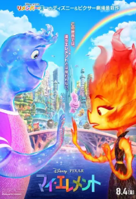 疯狂元素城 Elemental (2023)