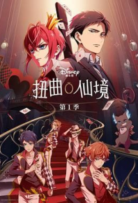 扭曲仙境 Twisted-Wonderland: The Animation (2025)