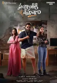 营救三人行 Sankrathiki Vasthunam (2025)