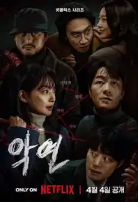 恶缘【8.4分】面对黑暗现实