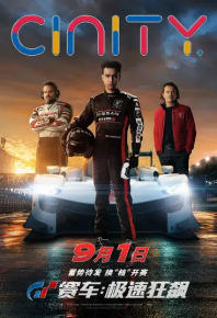 GT赛车：极速狂飙 Gran Turismo (2023)