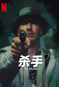 杀手 The Killer (2023)