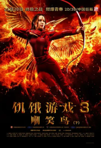 饥饿游戏3：嘲笑鸟(上) The Hunger Games: Mockingjay - Part 1 (2014)