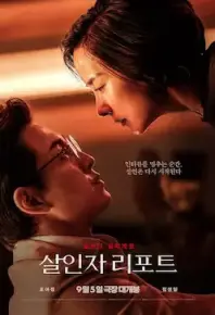 杀人者报告 살인자 리포트 (2025)