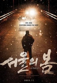 首尔之春 서울의 봄 (2023)