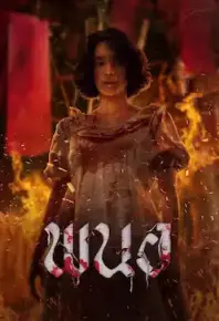 黑煞女【泰国】