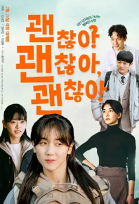 没事，没事，没事！ 괜찮아 괜찮아 괜찮아! (2023)