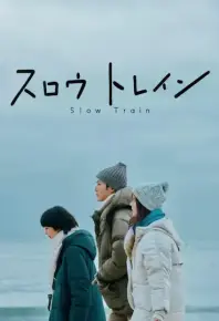 慢行列车 スロウトレイン (2025)