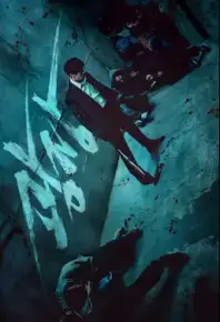 无赦之仇 韩国黑帮爽片