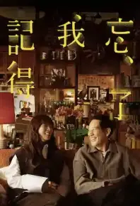 忘了我记得 霍建华参演【8.3分】