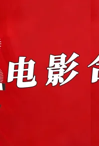 西安电影制片厂64部大合集