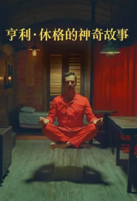 亨利·休格的神奇故事 The Wonderful Story of Henry Sugar (2023)