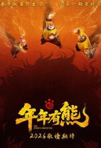 熊出没·11部合集