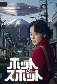 热点（2025）【8.8分】