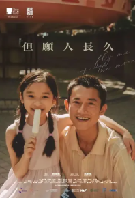 但愿人长久 但願人長久 (2023)