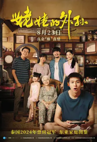 姥姥的外孙【8.8】【2024】