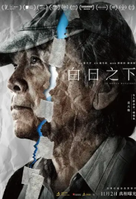 白日之下 (2023)