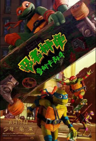 忍者神龟：变种大乱斗 Teenage Mutant Ninja Turtles: Mutant Mayhem (2023)