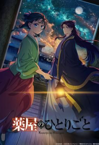 药屋少女的呢喃  药师少女的独语第二季 薬屋のひとりごと 第2期 (2025)