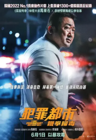 犯罪都市3 범죄도시3 (2023)