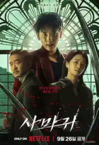 杀手螳螂 사마귀 (2025)