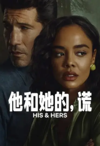 他和她的谎 His & Hers (2026)
