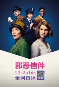 小小恶信件 Wicked Little Letters (2023)