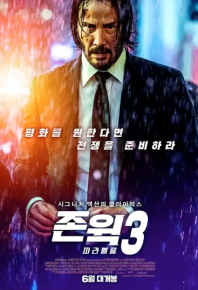 疾速追杀3 John Wick: Chapter 3 - Parabellum (2019)