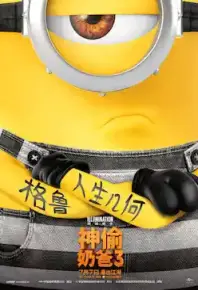 神偷奶爸 1-4部+小黄人大眼萌