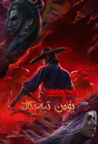 画江湖之天罡 (2023)