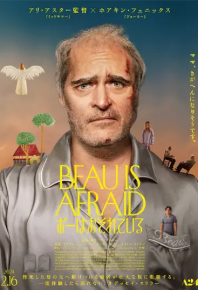 博很恐惧 Beau is Afraid (2023)