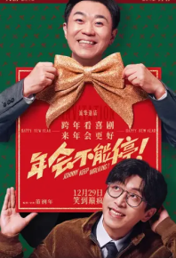 年会不能停！ (2023)
