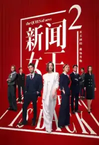 新闻女王第二季【25集全】