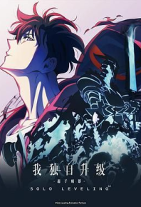 我独自升级 第二季 -起于暗影- 俺だけレベルアップな件 Season 2 -Arise from the Shadow- (2025)