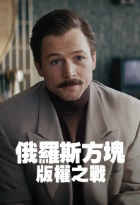 俄罗斯方块 Tetris (2023)