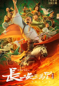 长安三万里 (2023)